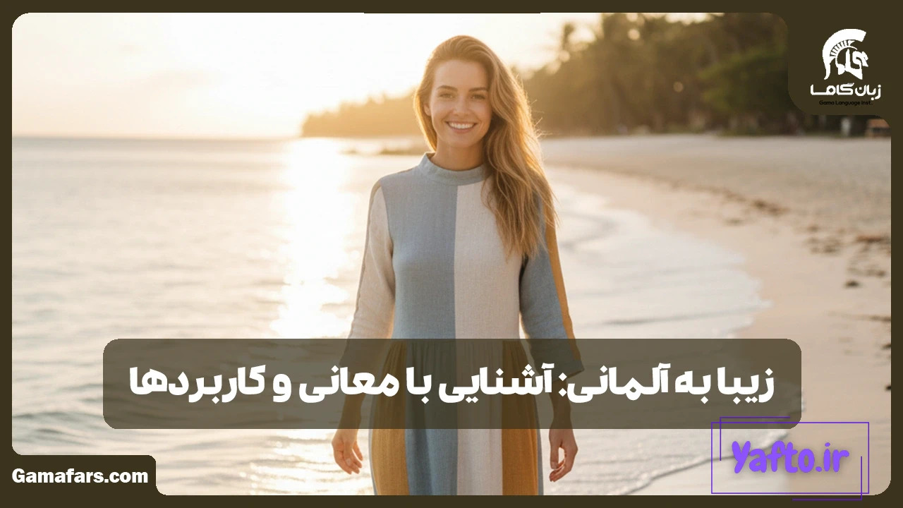 زیبا به آلمانی
