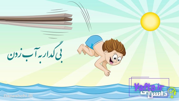 معنی ضرب المثل بی گدار به آب زدن