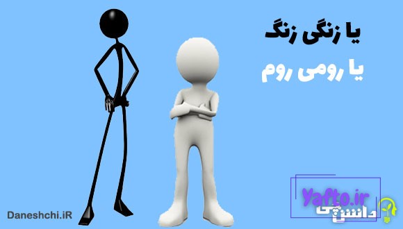 یا زنگی زنگ، یا رومی روم
