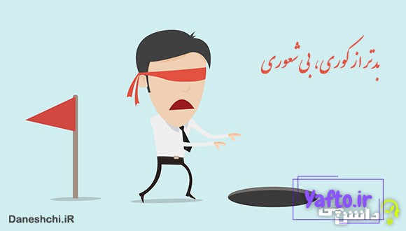بدتر از کوری بیشعوری