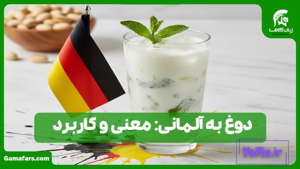 دوغ به آلمانی