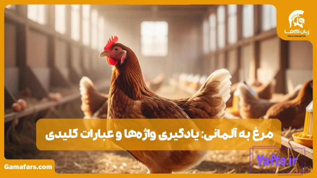 مرغ به آلمانی