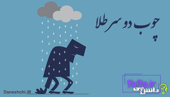 چوب دو سر طلا