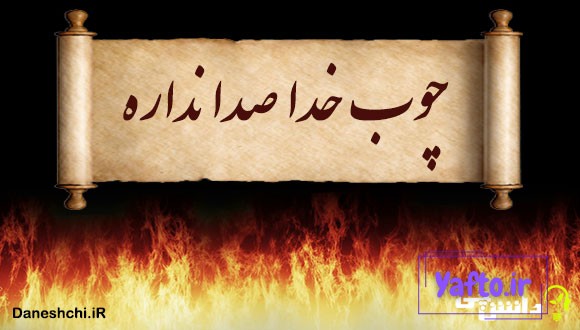 چوب خدا صدا نداره
