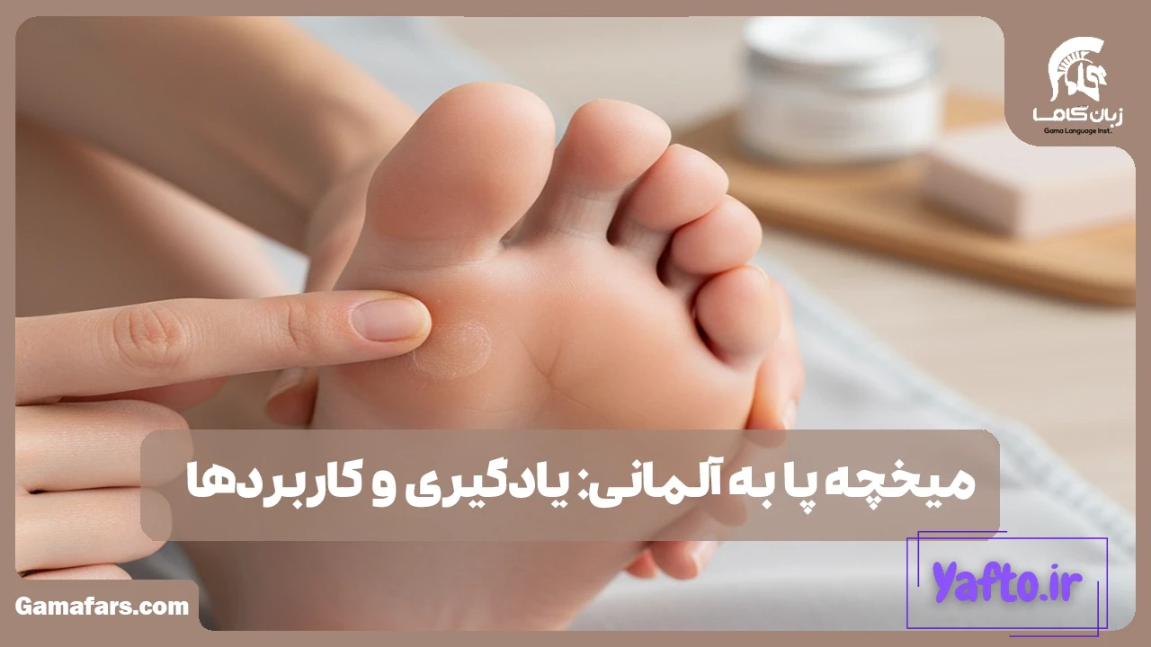 میخچه پا به آلمانی