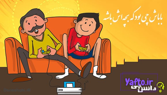 باباش چی بود که بچهاش باشه
