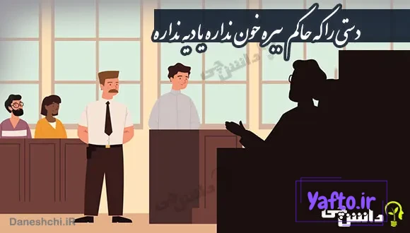 معنی ضرب المثل ” دستی را که حاکم ببره خون نداره یا دیه نداره “
