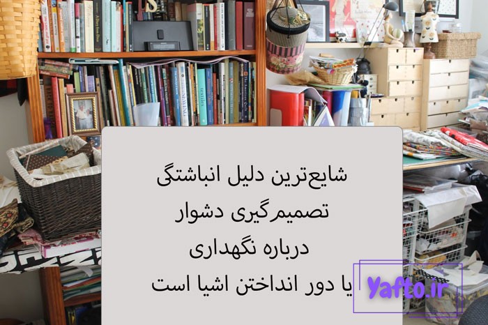 رفع انباشتگی و پاکسازی در فنگ شویی