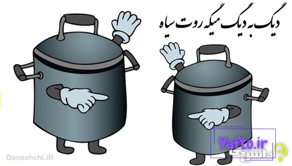 دیگ به دیگ میگه روت سیاه