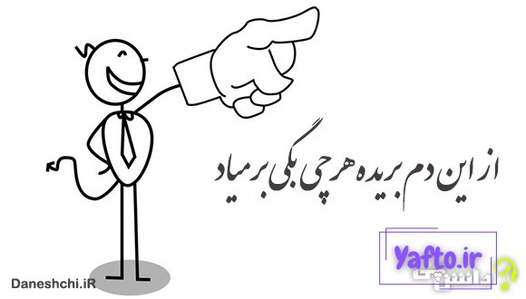 از این دم بریده هر چی بگی بر میاد