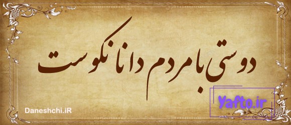 دوستی با مردم دانا نکوست