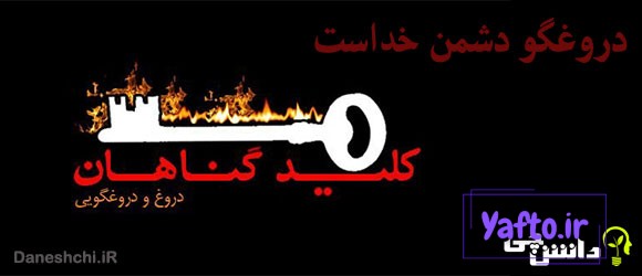 معنی ضرب المثل دروغگو دشمن خداست