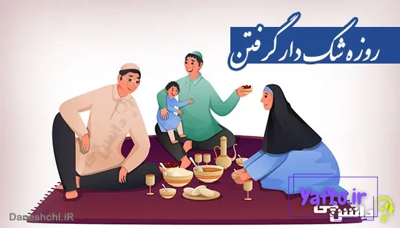روزه شک دار گرفتن