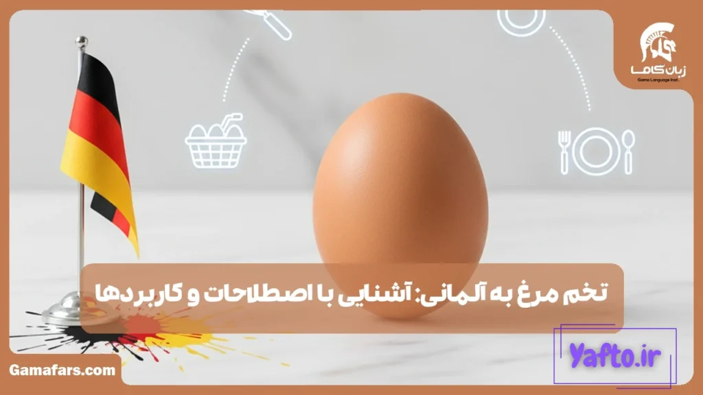تخم مرغ به آلمانی