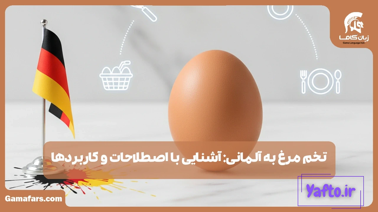 تخم مرغ به آلمانی
