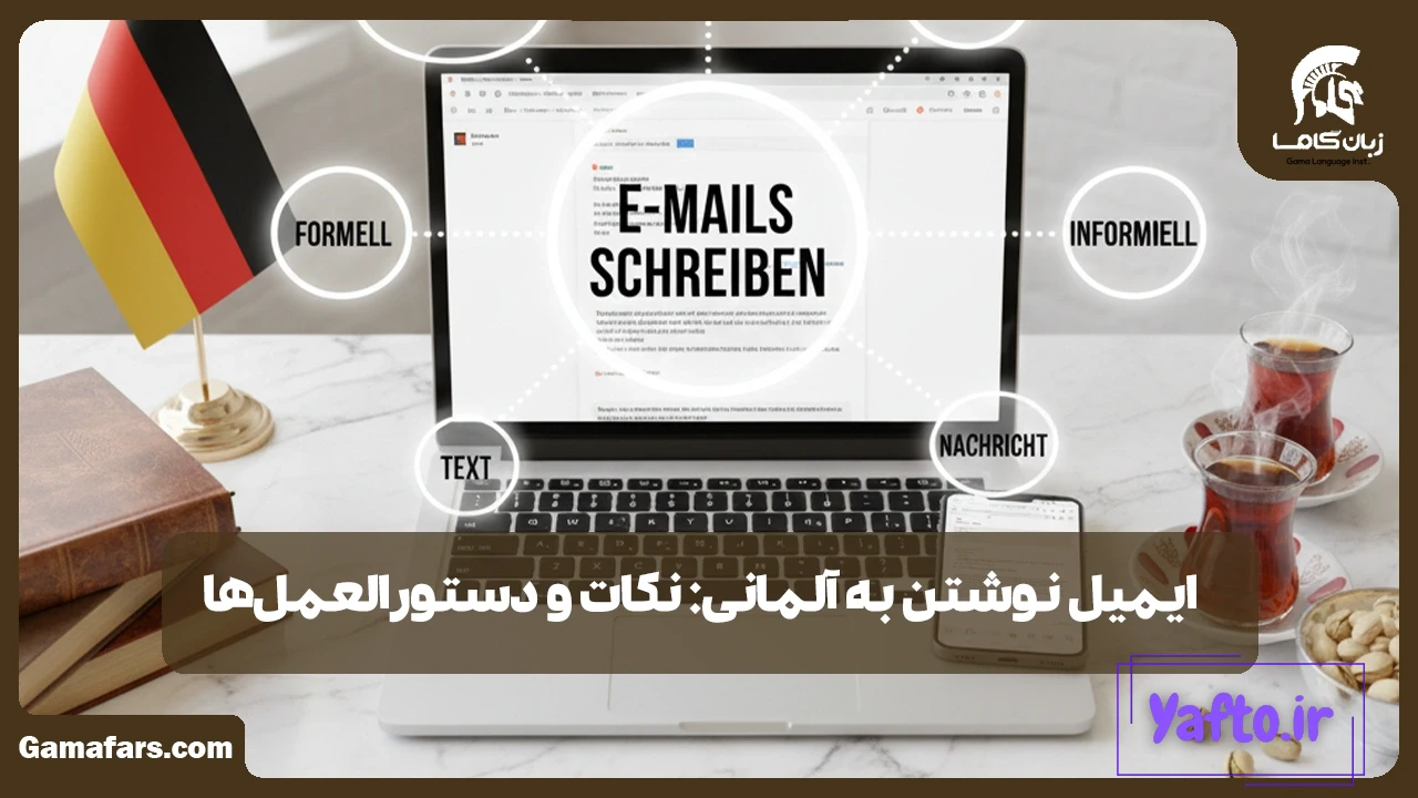 ایمیل نوشتن به آلمانی