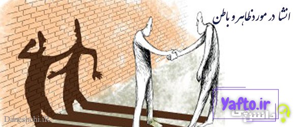 انشا در مورد ظاهر و باطن + ضرب المثل