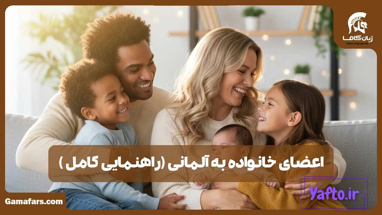 اعضای خانواده به آلمانی