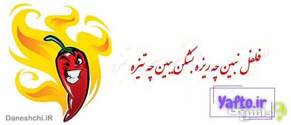 فلفل نبین چه ریزه بشکن ببین چه تیزه