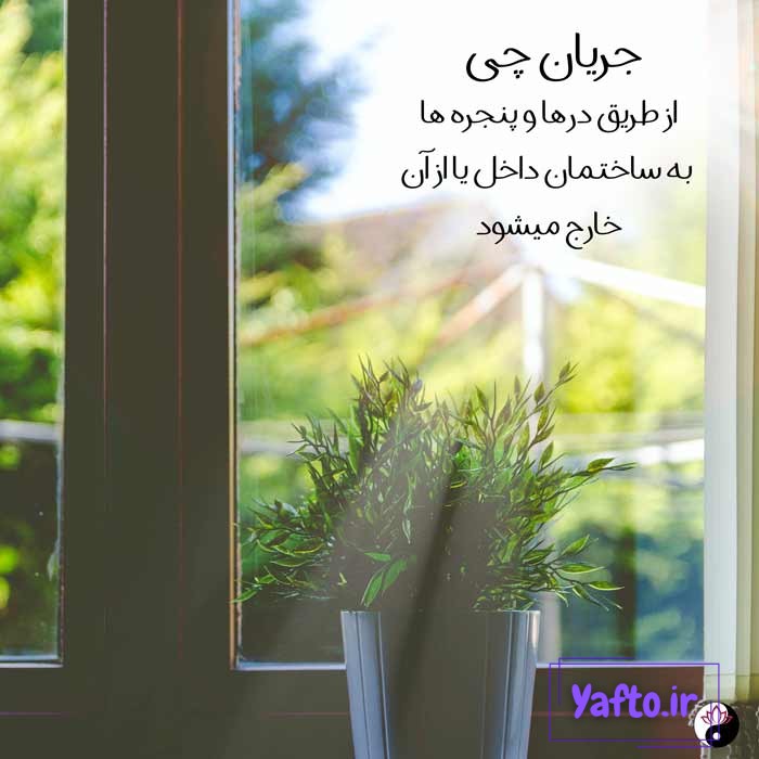 انرژی حیات در فنگ شویی