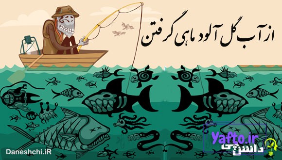 از آب گل آلود ماهی گرفتن