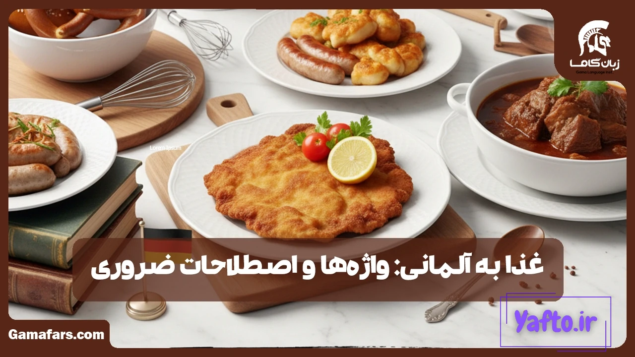 غذا به آلمانی