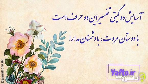 با دوستان مرّوت، با دشمنان مدارا