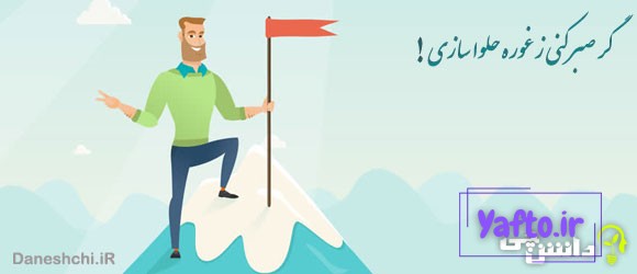 معانی ضرب المثل گر صبر کنی ز غوره حلوا سازی