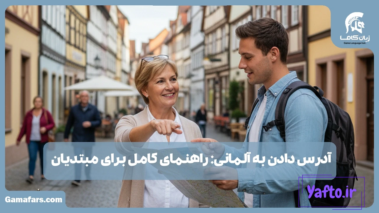آدرس دادن به آلمانی