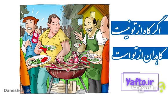 اگر کاه از تو نیست کاهدان از تو است