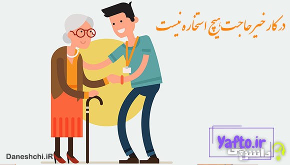 معنی در کار خیر حاجت هیچ استخاره نیست