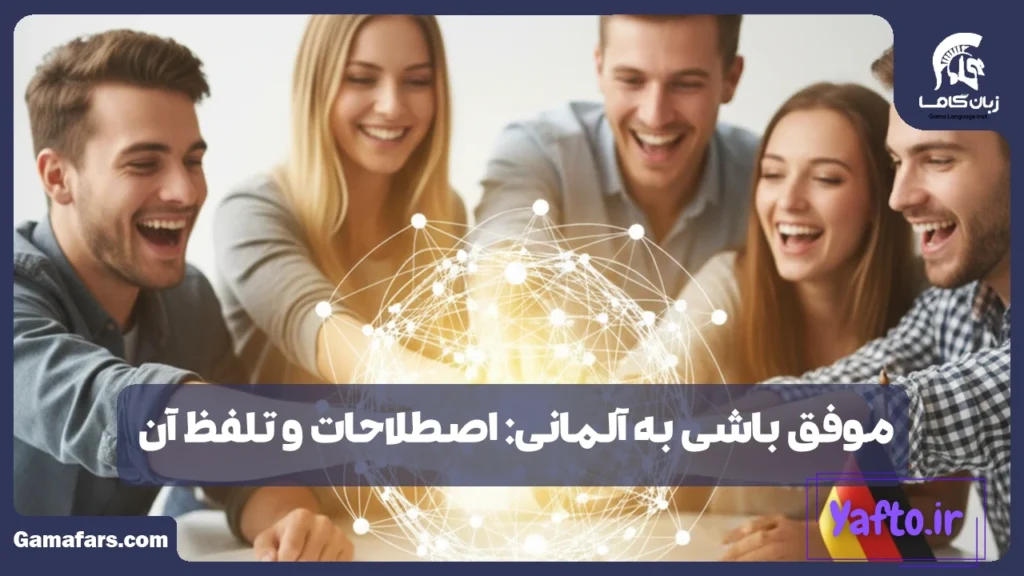موفق باشی به آلمانی
