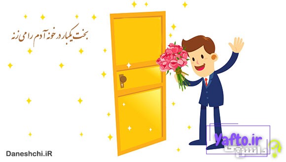 معنی بخت یکبار در خونه آدم را می‌زنه