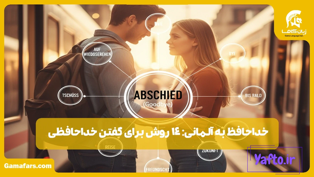 خداحافظ به آلمانی