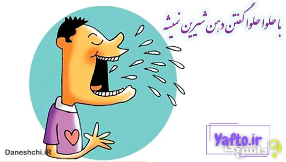 با حلوا حلوا گفتن دهن شیرین نمیشه