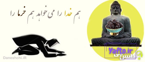هم خدا را می خواهد هم خرما را