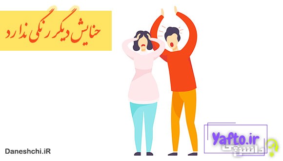 ضرب المثل حنایش دیگر رنگی ندارد