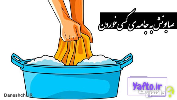 صابونش به جامه‌‌ ی کسی خوردن
