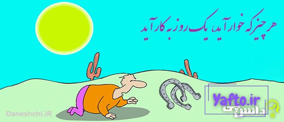 هر چیز که خوار آید، یک روز به کار آید هر چیز که خوار آید ، یک روز به کار آید