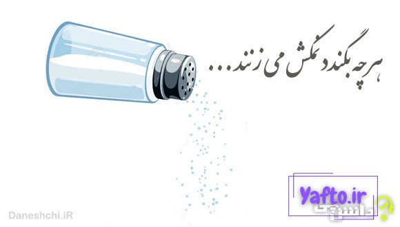هر چه بگندد نمکش میزنند