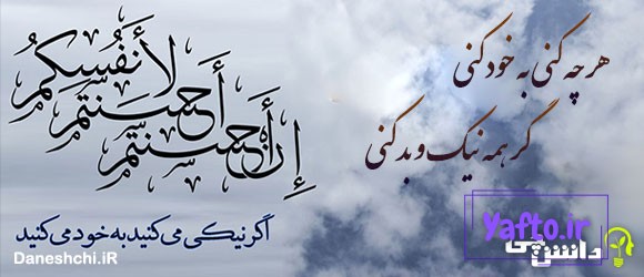 معنی ضرب المثل هر چه کنی به خود کنی 