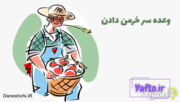 وعده سر خرمن دادن کنایه از چیست؟