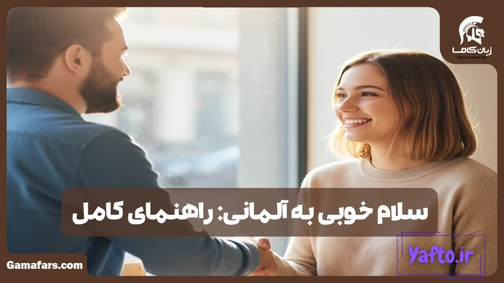 سلام خوبی به آلمانی