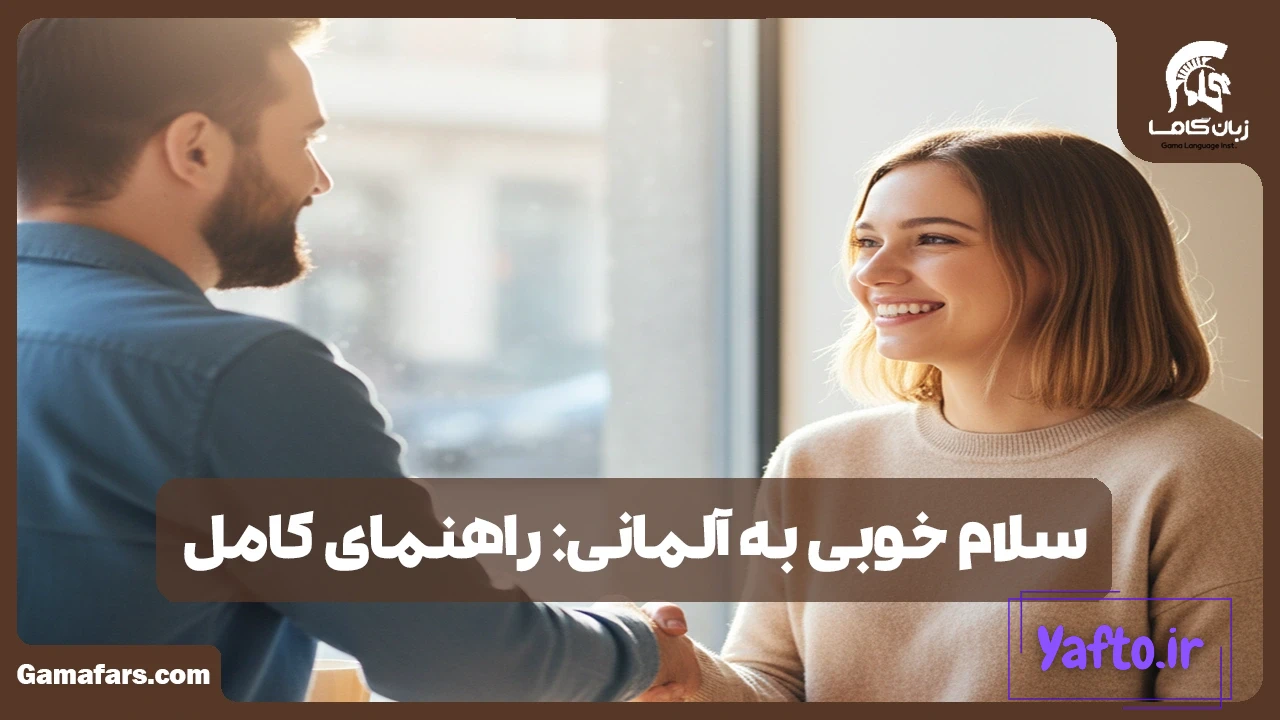 سلام خوبی به آلمانی