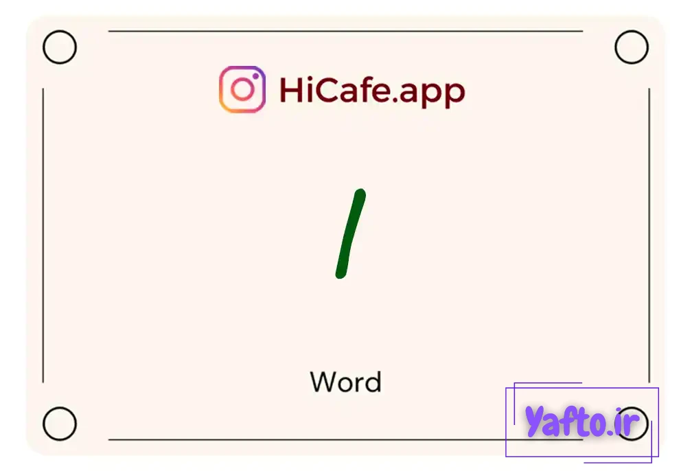 Meaning and usage of I word
