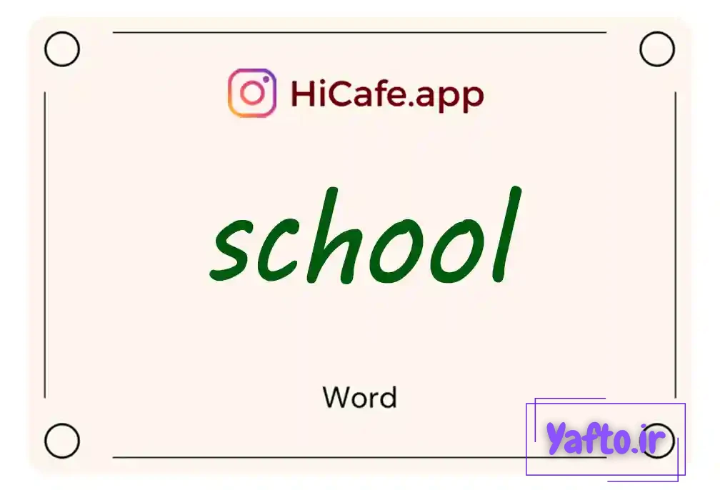 Meaning and usage of school word
