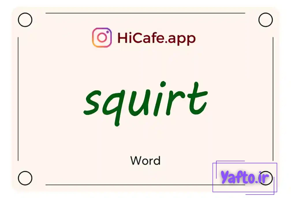 Meaning and usage of squirt word