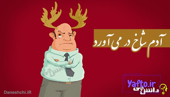ضرب المثل آدم شاخ در می آورد