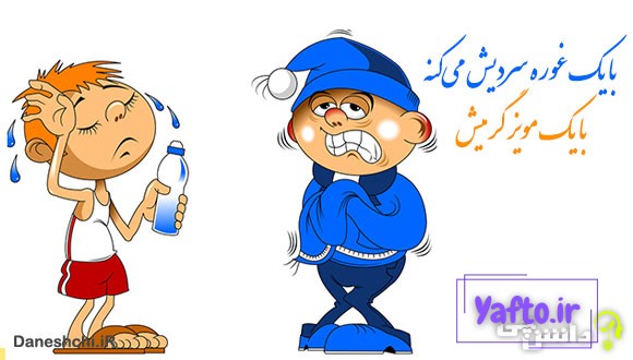 با یک غوره سردیش میکنه