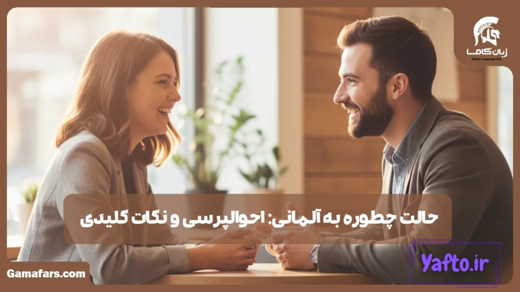 حالت چطوره به آلمانی